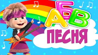 Алфавит - буквы и звуки. Песня для детей / Russian alphabet song