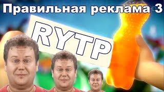 Правильная реклама 3 RYTP