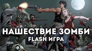 [FLASH ИГРА] - ЗОМБИ АПОКАЛИПСИС