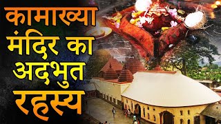 कामाख्या मंदिर के 20 सबसे चौकाने वाले गुप्त रहस्य ,देखकर दिमाग चकरा जाएगा | Kamakhya Temple secrets