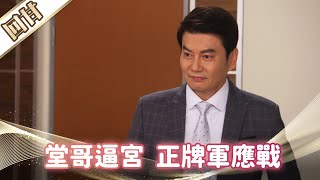 《好戲回甘》市井豪門 EP10 堂哥逼宮 正牌軍應戰