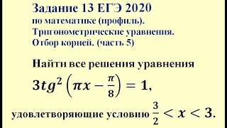 Задание 13 ЕГЭ 2019 по математике (профиль). Тригонометрические уравнения. Отбор корней. (часть 5)