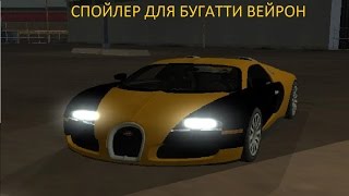 Мод на спойлер для бугатти вейрон в gta san andreas