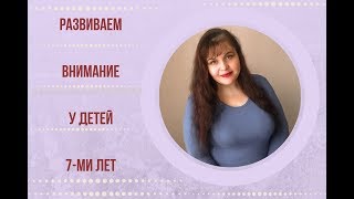 РАЗВИТИЕ ВНИМАНИЯ У ДЕТЕЙ 7 ЛЕТ