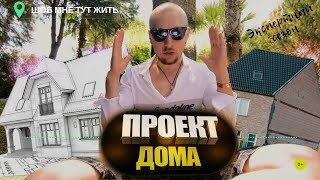ПРОЕКТ ДОМА. Как сделать проект дома и сколько он реально стоит?! | Шоб мне тут жить