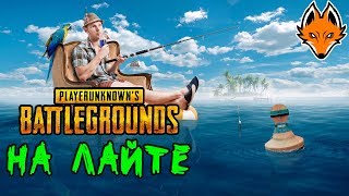 ПАБГ лайт стрим |★ Привет всем! ★ | Стрим /PUBG Lite / ПУБГ лайт стрим / ПАБГ лайт