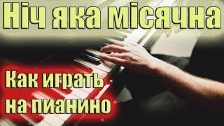 Ніч яка місячна - урок на пианино