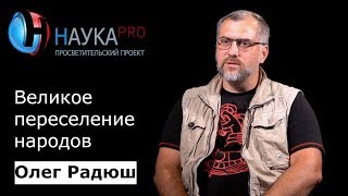Олег Радюш - Великое переселение народов