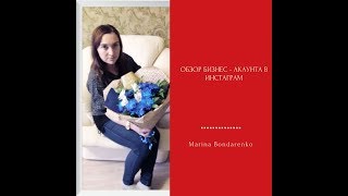 Кому нужен [бизнес - акаунт] в Инстаграм [Марина Бондаренко]