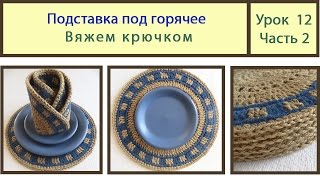 Подставка под горячее крючком из джута. Crochet. Видео Урок № 12 Часть 2.