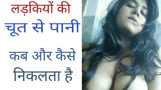 [ hindi ] ladkiyon ki choot se paanee kab nikaalata hai aur kitana nikaalata hai |