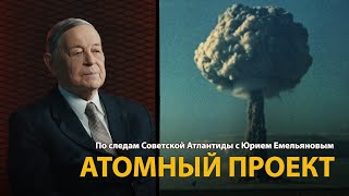 По следам Советской Атлантиды с Юрием Емельяновым. Лекция 13. Атомный проект 