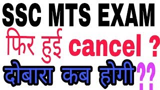 SSC MTS EXAM CANCEL ?? ll phir se hogi exam 10 oct and 12 oct and 15 oct