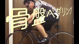 【ロードバイク】体幹を使った骨盤ペダリングでパワーアップ！