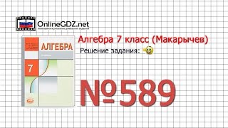 Задание № 589 - Алгебра 7 класс (Макарычев)