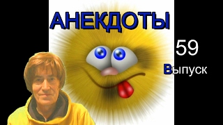 Смех, и только смех -- 59 выпуск. Пятёрка юморных анекдотов.