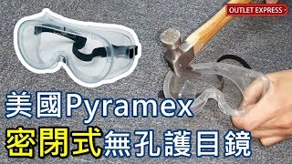 美國 Pyramex G200T 無孔密閉式防霧護目鏡 | 安全眼鏡 氣密式設計 Ventless Goggles