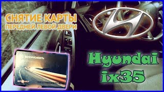 Hyundai ix35 | Снятие карты передней левой двери
