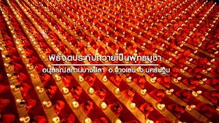 ธรรมยาตราปีที่ 7 ตอนที่33 พิธีจุดประทีป ณ อนุสรณ์สถานบางปลา