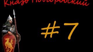 Князь Новгородский #7