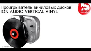 ПРОИГРЫВАТЕЛЬ ВИНИЛОВЫХ ДИСКОВ ION AUDIO VERTICAL VINYL