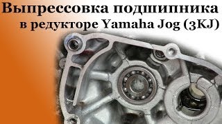 СВОИМИ РУКАМИ: Выпрессовка подшипника с глухого гнезда в редукторе Yamaha Jog (3KJ)