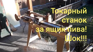 Столярные станки. Токарный станок за ящик пива!