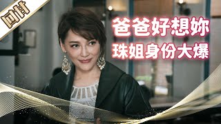《好戲回甘》市井豪門 EP101 爸爸好想妳 珠姐身份大爆