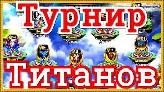 Хроники Хаоса 7 этап Турнира стихий, титаны 370К (Турнир титанов) пачка титанов земли