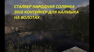 СТАЛКЕР НАРОДНАЯ СОЛЯНКА 2016 КОНТЕЙНЕР ДЛЯ КАЛМЫКА НА БОЛОТАХ