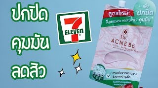 ลองของใหม่ในเซเว่น BK Acne BB sunscreen ลดสิว เพิ่มปกปิด&คุมมัน!! | Cozy T