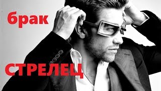 Совместимость В Браке Со Стрельцом- Мужчиной. Любовный Горосокп