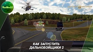КАК ЗАПУСТИТЬ ДАЛЬНОБОЙЩИКИ 2 НА СОВРЕМЕННОМ PC!