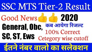 SSC MTS Tier-2 Result date 2020 !! Final cutoff cetegory wise 2020 !! Mts latest news
