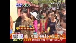 府城走春擠爆　美食小吃、古蹟人擠人