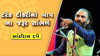 દરેક દીકરીનો બાપ આ જરૂર સાંભળે || Dikari || Sairam Dave