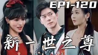 當年壹戰我壹人可敵千軍，卻沒想到屬下竟背叛自己！爲了養傷失去神智入贅蘇家，竟因禍得福找回記憶恢複實力！屬于我的別人奪不走，守護自己心愛之人，重回人生和世界巅峰！《新壹世之尊》第1~120集 #嘟嘟剧场