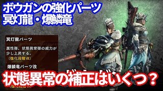 ボウガンの強化パーツ　冥灯龍・爆鱗竜の状態異常の補正はいくつ？検証　ＭＨＷＩＢモンハンワールドアイスボーン