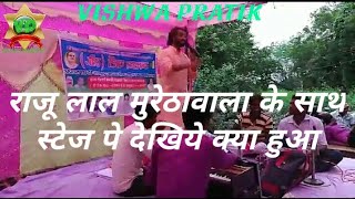 Raju lal muretha wala jabardast birha song राजू लाल मुरेठावाला जबरदस्त सांग