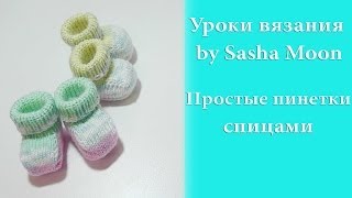 Простые пинетки спицами - часть 1. МАСТЕР-КЛАСС. #SM
