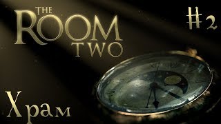 Гробница в Зазеркалье//The Room Two