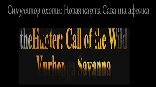 ?theHunter™: Call of the Wild : Симулятор охоты: Новая карта Саванна африка