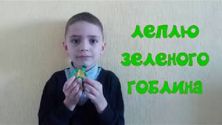 Зелёный гоблин из пластилина.