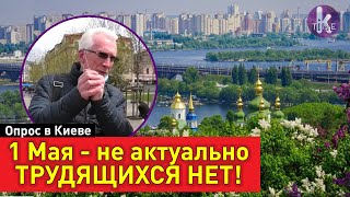 1 Мая, которое мы потеряли. Нужны ли демонстрации? Опрос в Киеве