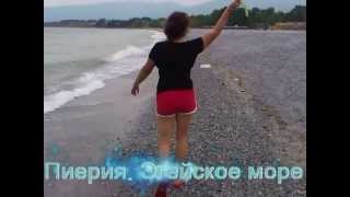 Пиерия. Эгейское море!