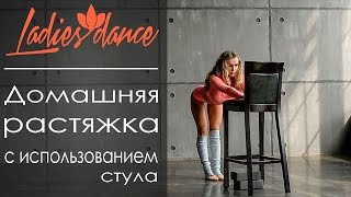 Домашняя растяжка с использованием стула