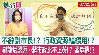 【辣新聞152 重點摘要】不辭副市長!? 行政資源繼續用!? 郝龍斌認證…蔣市政比不上黃!? 藍危機!? 2022.07.01(6)