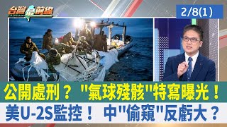 公開處刑？ "氣球殘骸"特寫曝光！ 美U-2S監控！ 中"偷窺"反虧大？【台灣最前線 重點摘要】2023.02.08(1)