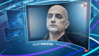 Захар Прилепин. Право знать! 27.06.2020