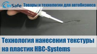 Технология нанесения текстуры на пластик HBC-Systems
